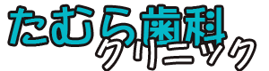 たむら歯科クリニック